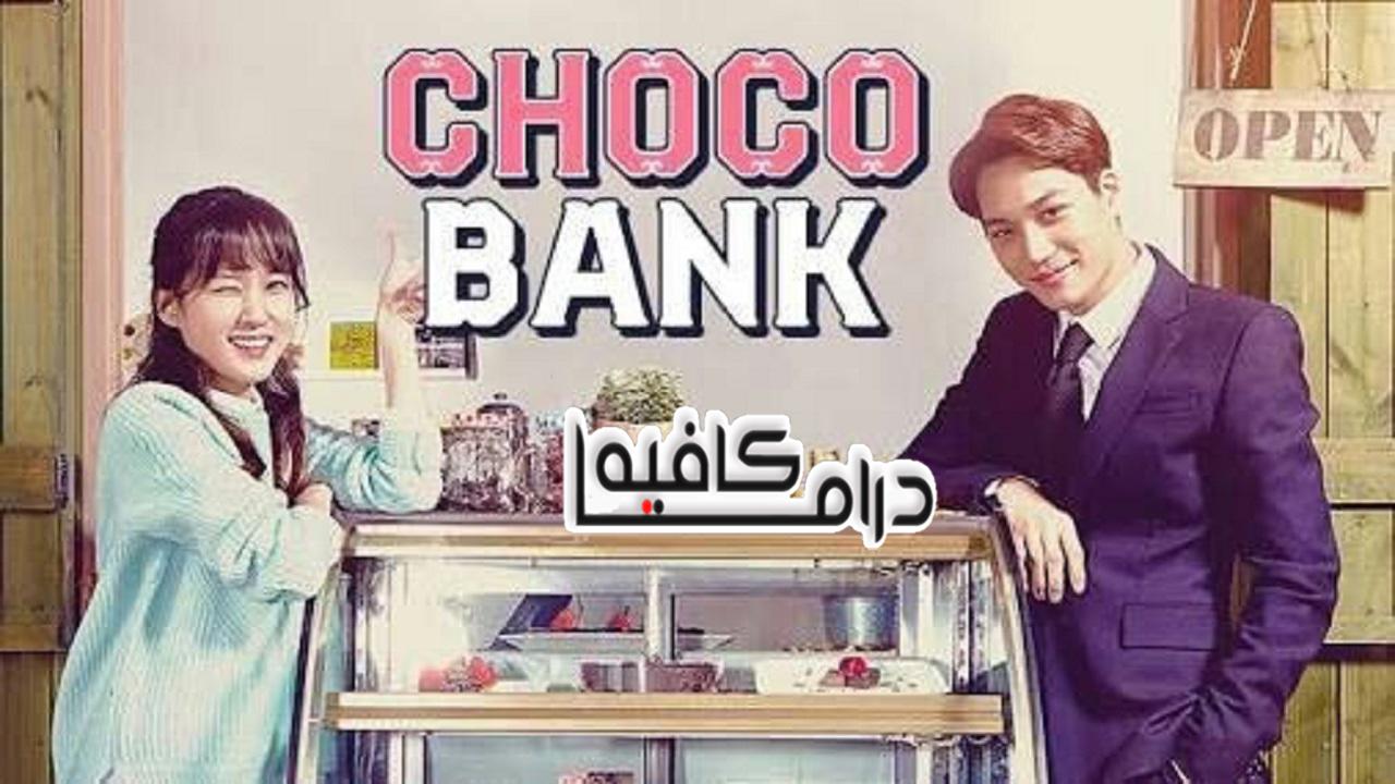 بنك شوكو - Choco Bank